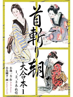 cover image of 首斬り朝 大合本　1